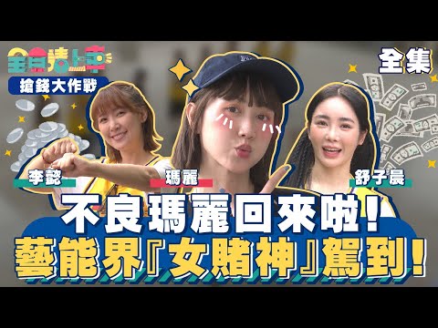 不良瑪麗回來啦！藝能界『女賭神』駕到！｜全員請上車【搶錢大作戰 第18集】20240519