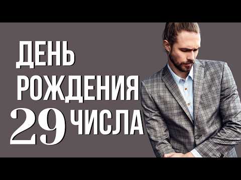 Характер по числу дня рождения 29: Судьба, предназначение
