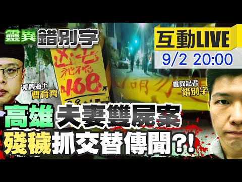 【靈異錯別字 互動LIVE】高雄"命案一條街" 揭開"抓交替詛咒"?!  @中天新聞CtiNews  @cti52oz20210902