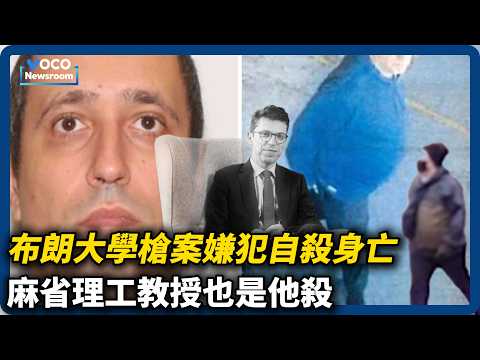 布朗大學槍擊、MIT教授命案同一人！嫌犯自殺身亡動機成謎?｜VOCO新聞室 #川普 #cosplay #末日崛起 #復仇者聯盟