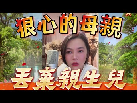 狠心的母親～10年前把孩子丟掉#小元姐姐#情感故事#睡前故事#搞笑視頻