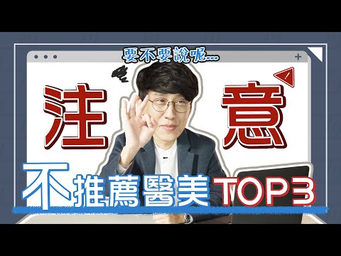 韓國醫美醫師比較不推薦的醫美Top3