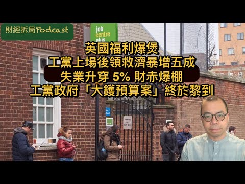 英國福利爆煲、工黨上場後領救濟暴增五成、失業升穿 5%、財赤爆棚：工黨政府嘅「大鑊預算案」終於黎到 （自選字幕）