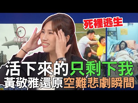 【精華版】活下來的只剩下我…黃敬雅還原墜機失控瞬間