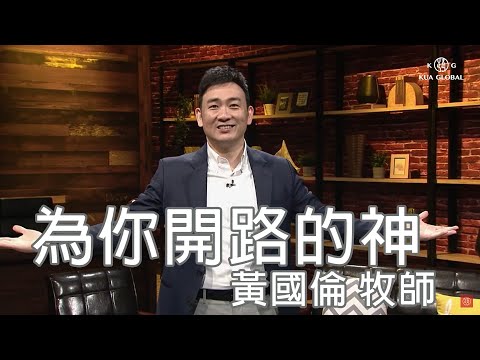 【為你開路的神 God will make a way】 黃國倫牧師 Pastor Gordon