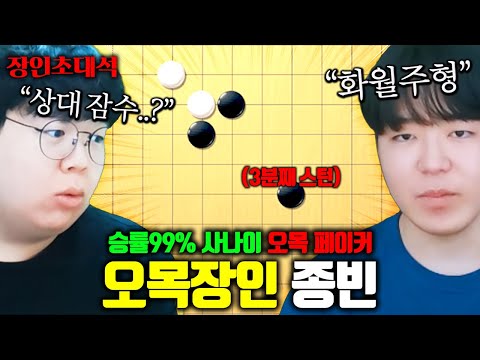 오목 승률 100%, 무조건 승리하는 경우의수 전부 외운 사람 ㅋㅋ : 오목 종빈 장인초대석 [테스터훈]