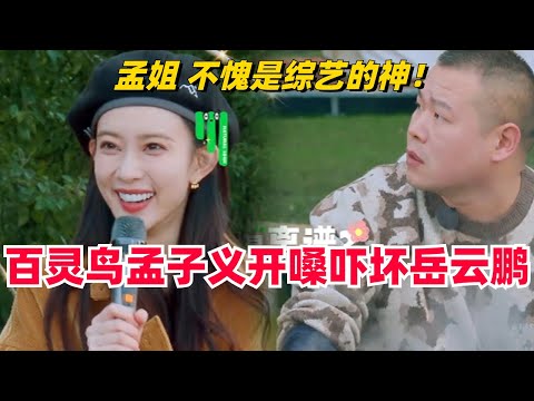 #现在就出发 内娱百灵鸟#孟子义 再开嗓,一张嘴吓坏#岳云鹏 #沈腾!孟姐真不愧是综艺的神!#范丞丞 #白敬亭 #综艺 #娱乐 #搞笑