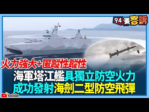 火力強大+匿蹤性海軍!塔江艦具獨立防空火力!成功發射海劍二型防空飛彈【94要客訴】