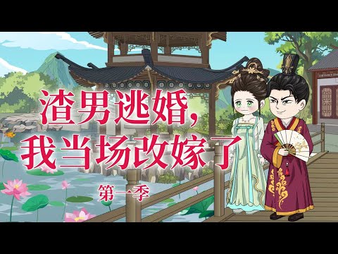 一口气看完！《渣男逃婚，我当场改嫁了》 第一季：渣男逃婚，孟瑾瑶当场换新郎，嫁给渣男他爹，谁料被宠上天！#一口气看完 #情感 #原创动画 #shorts #動漫 #古代言情 #沙雕剧情