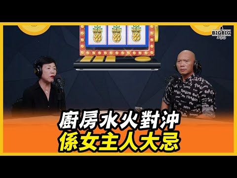 廚房水火對沖係女主人大忌 嘉賓：轉姐（旺來88〉(第271集)