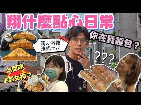 今天翔什麼 | 冰鎮過才好吃的牛奶麵包 全公司都懷疑阿翔在賣? | 午餐過後的甜點吃什麼 | 吃個剉冰 居然遇到曾經的女神?! | 南京東路醉激推的早午餐真的好吃嗎? |