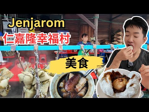 [Jenjarom仁嘉隆幸福村～美食] 蒜味油条！飞板面之冠军肉粽！亚添海参肉骨茶！龙粥美食馆！巴刹福星云吞面！洪家手工包！住家Mee Rojak! Mansion 1969咖啡厅！佛光山！万寿宫！