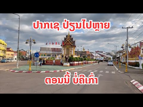 ປາກເຊ ປ່ຽນໄປຫຼາຍ ຕອນນີ້ ບໍ່ຄືເກົ່າ | ปากเช เปลี่ยนไปมากตอนนี้ไม่เหมือนเดิม ￼