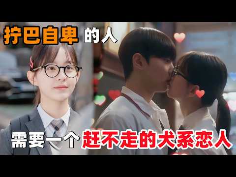 2025最新高甜韩剧！极度自卑的社恐女孩，就是需要一个死缠烂打，赶不走的犬系小狗恋人呐！一口气看完《灵指》全集！