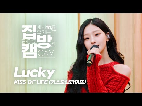 [집방캠][4K] KISS OF LIFE (키스오브라이프) - 'Lucky' LIVE | 두시탈출 컬투쇼 | 251125