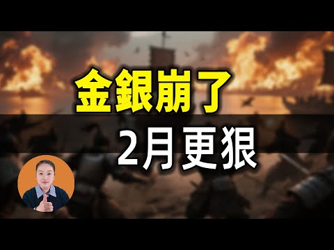 Gold & Silver Crash 10% - Just The Beginning! What's Coming in February 2026