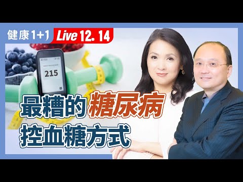 最糟的減肥、控血糖方式，可造成死亡率高於糖尿病和癌症的惡病質（2024.12.14）｜健康1+1 · 直播