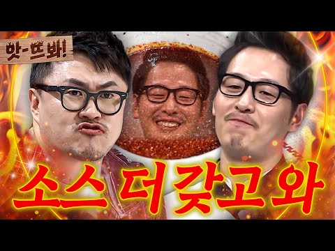 앗! ＂술 한 잔만 하면 안 됩니까?🔥＂ 김풍 영혼 담긴 만능 소스 맛보고 폭주하는 데프콘💥｜냉장고를 부탁해｜JTBC 180122 방송