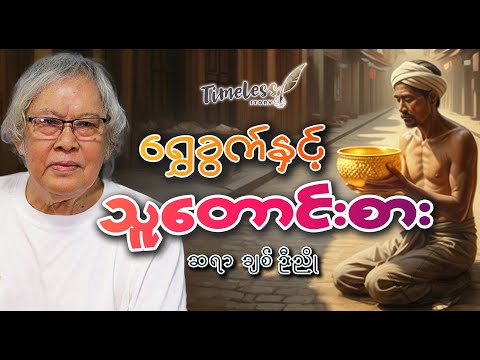 "ရွှေခွက်နှင့် သူတောင်းစား" ဆရာချစ်ဦးညို (တကယ်လွတ်လပ်ပြီလား)