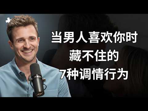 男人喜欢你时无法隐藏的7种调情行为 | 马修·赫西