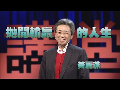【人文講堂】20210320 - 輸在起跑點的人生 - 黃麗燕