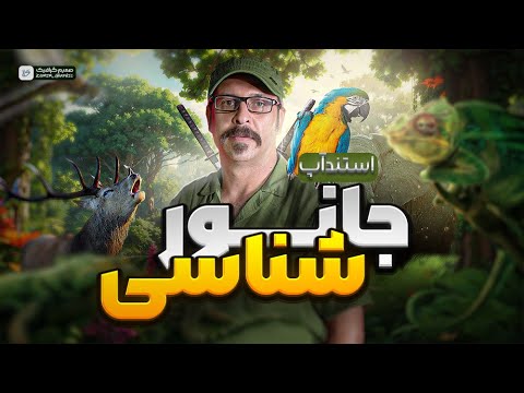 استندآپ کمدی | جانور شناسی با حنیف مظفری