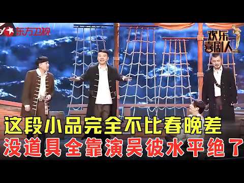 演出前被告知道具全没了！吴彼当场想打车回家，结果硬着头皮上场反而笑炸了！《无具挑战》#吴彼 #欢乐喜剧人5 clip