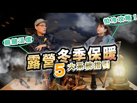 5 essential warmth systems for autumn and winter camping! 60% of people buy them in the wrong ord...