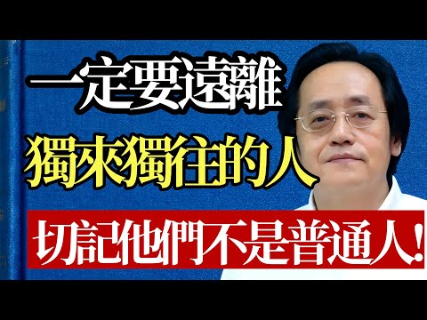 千萬別去招惹獨來獨往的人！他們關閉了所有頻道，只保留了與天地的對話！#倪海廈 #獨處 #心理學 #強者思維 #中醫 #養生 #能量 #智慧 #人際關係 #修行