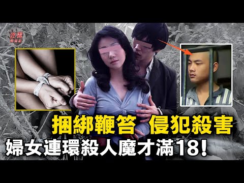 真師奶殺手！18歲少年迷戀婦女肉體，捆綁侵犯拋屍多人！背後竟是畸形戀母情作祟！【迷霧調查組】中國案件 案件分析 案件推理 案件追蹤