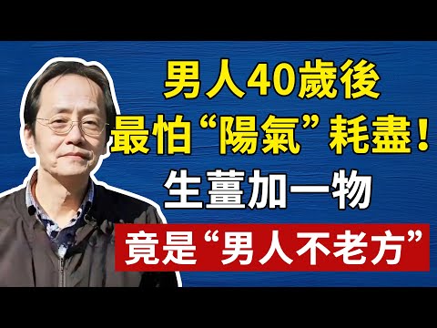 男人40歲後，最怕“陽氣”耗盡！陽氣不足，吃再貴的補藥都沒用！生薑加一物，竟是“男人不老方”！#倪海廈#中醫#養生#健康