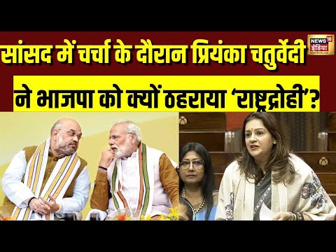Shiv Sena (UBT) MP Priyanka Chaturvedi ने क्यों  ठहराया BJP को जिम्मेदार | Sansad TV