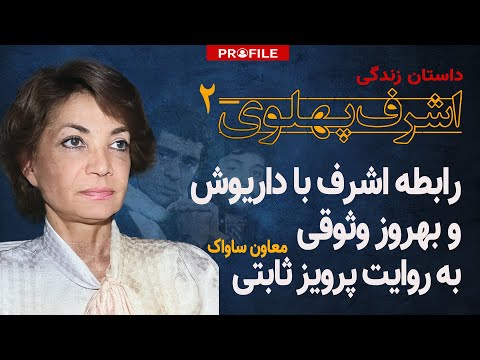 رابطه اشرف پهلوی با داریوش و بهروز وثوقی از زبان پرویز ثابتی
