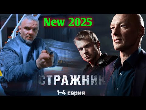 Стражник 1-4 серия (2025) НОВЫй РУССКИЙ БОЕВИК 2025 | ДЕТЕКТИВ 2025 ГОДА РУССКИЙ БОЕВИК