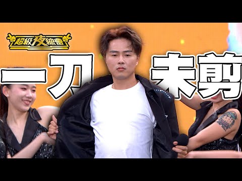 【一刀未剪】經典歌曲變歪歌 謝雷看到陳孟賢的表演直接傻眼！｜超級夜總會 Super Night Club