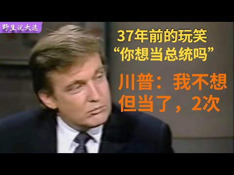 04」主持人开玩笑“你想当总统吗”，川普慌张回答“不，我没有”。当时他们绝没想到，这个亿万资产的房地产商，真会当选美国总统，还是两次！｜特朗普｜美国总统｜美国大选｜美国总统大选｜川普｜共和党