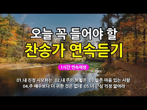[찬송가 매일 1시간 연속듣기] 오늘 꼭 들어야 할 찬송가 연속듣기_광고없는찬송가, 찬송가베스트, 찬송, 찬송가 연속 듣기, 은혜찬송, 찬송가, 찬송가 연속 듣기 광고없음