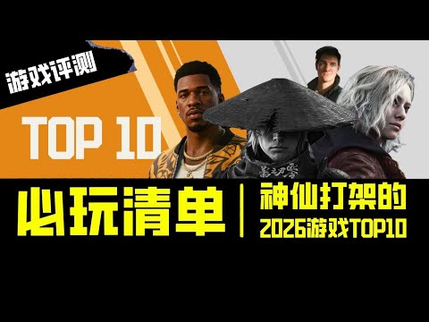 必玩清单：神仙打架的2026年游戏TOP10