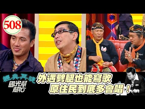 可不可以山歌一下下就好了！宋少卿說自己不像原住民 因為太帥了！對原住民有什麼刻板印象 他們自己講給你聽的啦！～誰是好朋友友情排行榜！ EP508｜國光幫幫忙｜20070412｜北原山貓 民雄 宋少卿