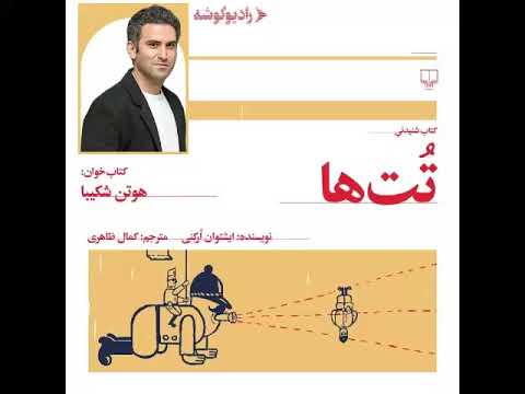 🎧 کتاب صوتی تت‌ها | نوشته‌ی ایشتوان ارکنی | روایت بی‌نظیر با صدای هوتن شکیبا 🎙️