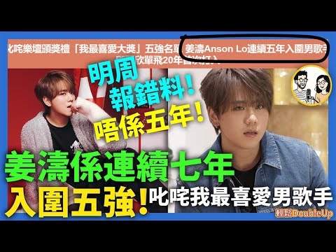 【姜濤】係連續七年入圍《叱咤我最喜愛男歌手》五強！Anson Lo先至係連續五年｜花姐欽點《造星VI》組7人新男團｜娛樂評論｜292集 Nov 22｜輕鬆Double up｜ Carol, Benny