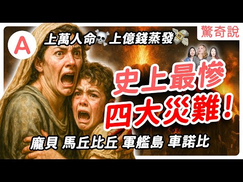 龐貝從色色天堂，瞬間變地獄？盤點史上四大最慘災難，天災人禍，無一倖免！一夕蒸發2萬人，9000億損失！龐貝、馬丘比丘、軍艦島、車諾比｜驚奇說 #137