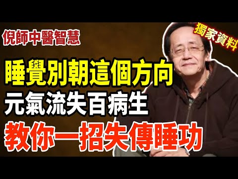 倪海廈：睡覺朝這個方向！元氣每天都會在流失，道家失傳睡功揭秘，很多人病倒都不自知！#倪海厦 #養生 #睡覺 #陽氣 #健康 #中醫 #中醫養生 #老年健康 #睡眠