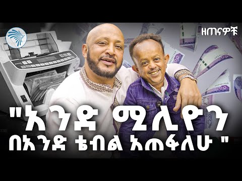 "ከዝናብ በስተቀር የሰው ልጅ አይመታንም " |ዘጠናዎቹ ( 90's)|