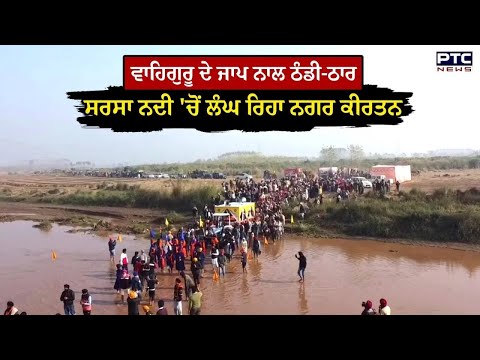 ਕੜਾਕੇ ਦੀ ਠੰਡ ਤੇ ਠੰਡੀ-ਠਾਰ Sarsa River, ਇਸ ਥਾਂ ’ਤੇ ਵਿਛੜਿਆ ਸੀ ਗੁਰੂ ਸਾਹਿਬ ਦਾ ਪਰਿਵਾਰ !