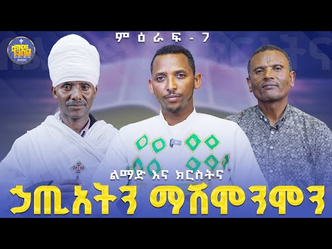 #new🔴የማያስቀጡ ኃጢአቶች ምን ምን ናቸው||ልማድና_ክርስትና||ምዕራፍ -7|#ቀንዲል_ሚዲያ#kendil_media #New_2017