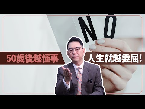 50歲的你越懂事，人生就越委屈！