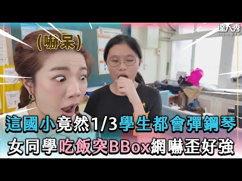 【這國小竟然1/3學生都會彈鋼琴 女同學吃飯突BBox網嚇歪好強】@iamteacherchiang