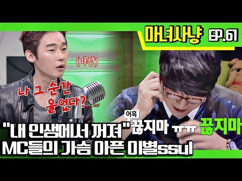 [마녀사냥FULL][61-1] "내 인생에서 꺼져" MC들의 가슴 아픈 이별 ssul ★마녀사냥 61회 다시보기 몰아보기★
