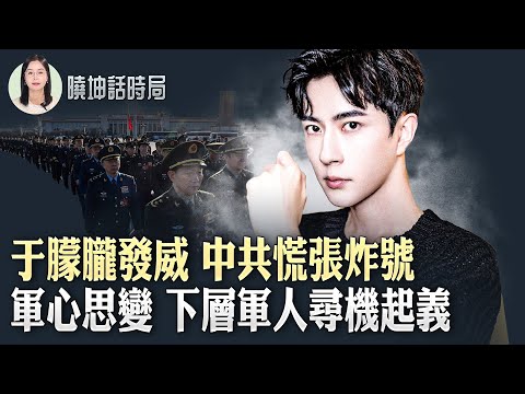 于朦朧發威?中共慌張炸號!軍心思變!下層軍人尋機起義?【 #曉坤話時局 】| #人民報